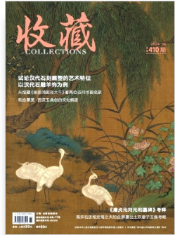 《收藏》2024年06期目录