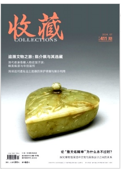 《收藏》2024年07期目录