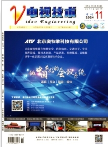 《电视技术》2024年11期目录