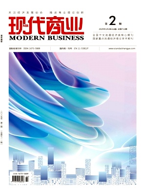 《现代商业 》2025年02期目录