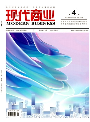 《现代商业 》2025年04期目录