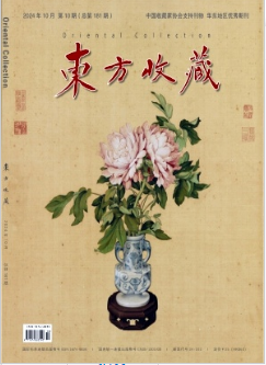 《东方收藏》2024年10期目录