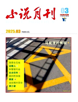 《小说月刊》2025年03期目录
