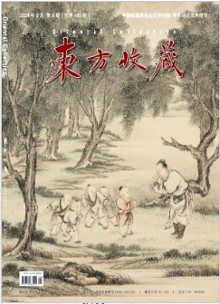 《东方收藏》2024年09期目录