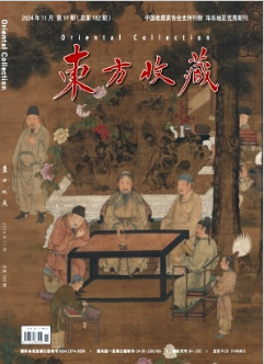 《东方收藏》2024年11期目录