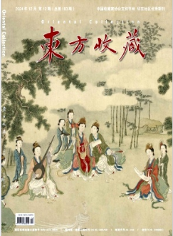 《东方收藏》2025年12期目录