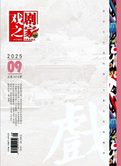 《戏剧之家》2025年09期目录
