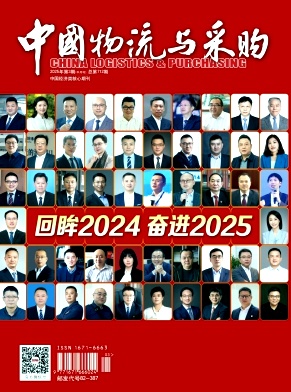 《中国物流与采购》2025年03期目录