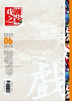 《戏剧之家》2025年06期目录