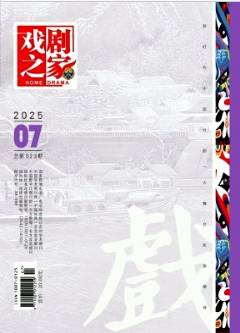 《戏剧之家》2025年07期目录
