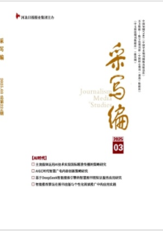 《采写编》2025年03期目录