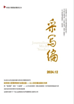 《采写编》2024年12期目录