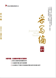 《采写编》2025年01期目录