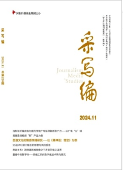 《采写编》2024年11期目录