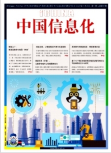 《中国信息化》2024年11期目录