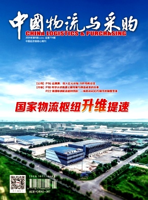 《中国物流与采购》2025年05期目录
