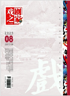 《戏剧之家》2025年08期目录