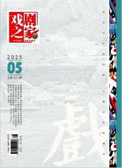 《戏剧之家》2025年05期目录