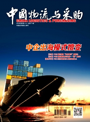 《中国物流与采购》2025年02期目录
