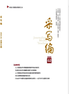 《采写编》2025年02期目录