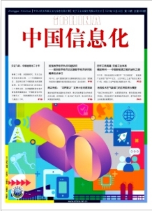 《中国信息化》2024年10期目录