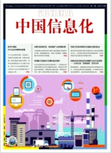 《中国信息化》2024年12期目录