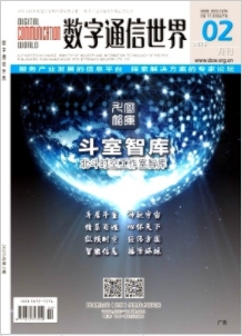 《数字通信世界》2025年02期目录