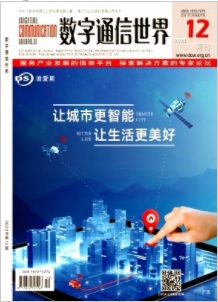 《数字通信世界》2024年12期目录