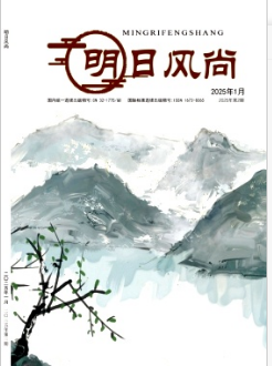 《明日风尚》2025年02期目录