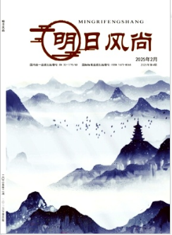 《明日风尚》2025年04期目录