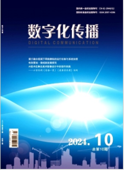 《数字化传播》2024年10期目录