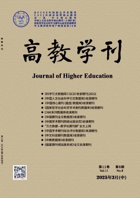 《高教学刊》2025年08期目录