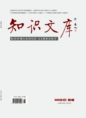 《知识文库》2025年05期目录