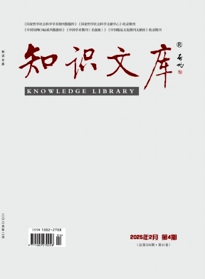 《知识文库》2025年04期目录