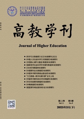 《高教学刊》2025年09期目录