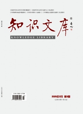 《知识文库》2025年03期目录