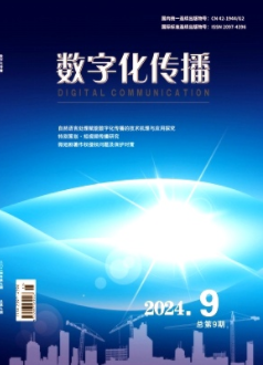 《数字化传播》2024年09期目录