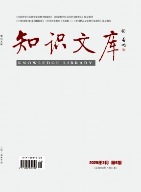 《知识文库》2025年06期目录