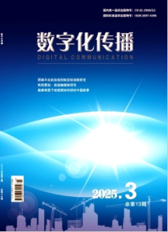《数字化传播》2025年03期目录
