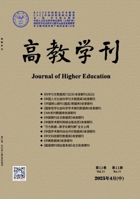 《高教学刊》2025年11期目录