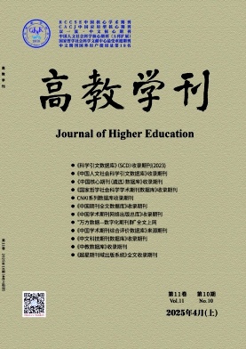 《高教学刊》2025年10期目录