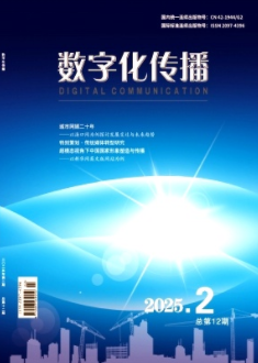 《数字化传播》2025年02期目录