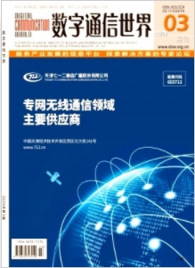 《数字通信世界》2025年03期目录