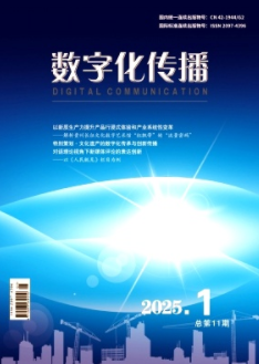 《数字化传播》2025年01期目录
