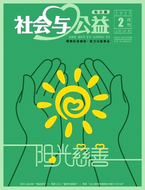 《社会与公益》2025年03期目录