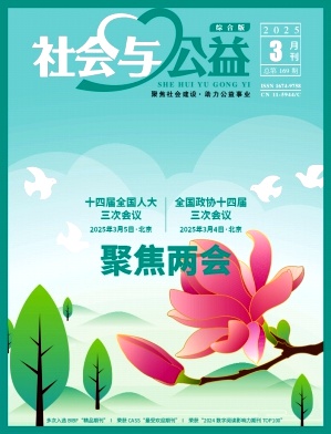 《社会与公益》2025年05期目录