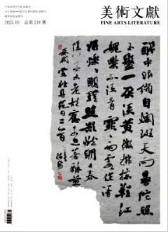 《美术文献》2025年01期目录