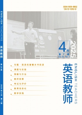 《英语教师》2025年07期目录
