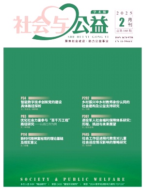 《社会与公益》2025年04期目录