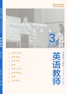 《英语教师》2025年06期目录
